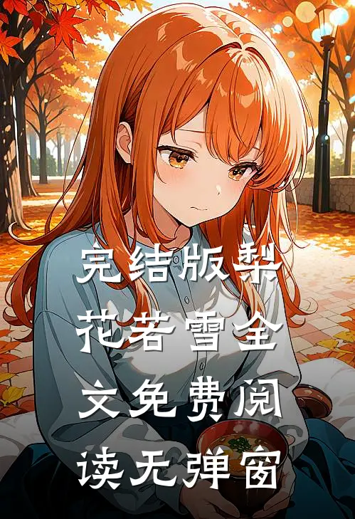 完结版梨花若雪全文免费阅读无弹窗