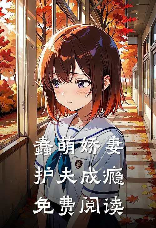 蠢萌娇妻护夫成瘾免费阅读