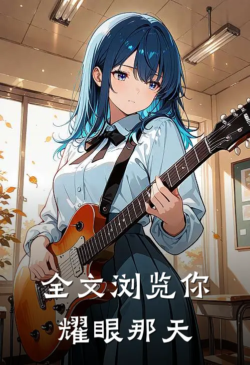 全文浏览你耀眼那天
