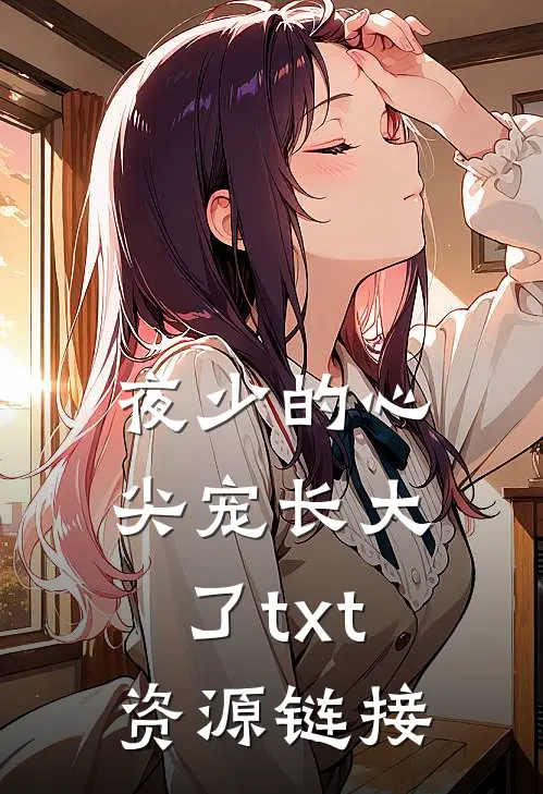夜少的心尖宠长大了txt资源链接