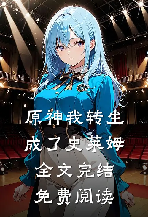 原神我转生成了史莱姆全文完结免费阅读