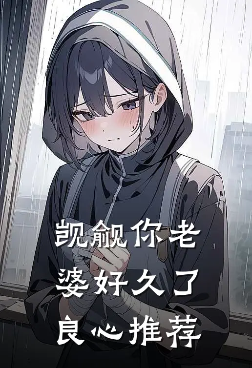 觊觎你老婆好久了良心推荐