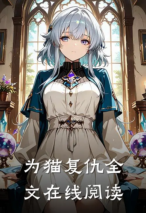 为猫复仇全文在线阅读