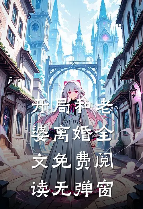 开局和老婆离婚全文免费阅读无弹窗