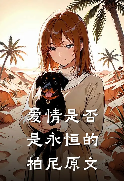 爱情是否是永恒的柏尼原文