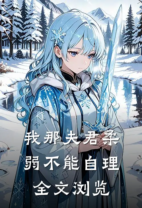 我那夫君柔弱不能自理全文浏览