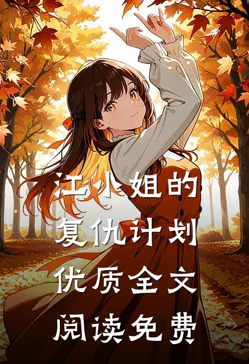 江小姐的复仇计划优质全文阅读免费
