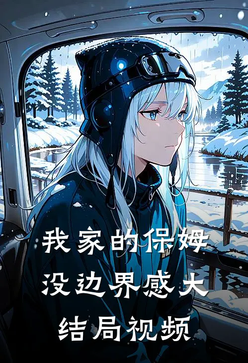 我家的保姆没边界感大结局视频