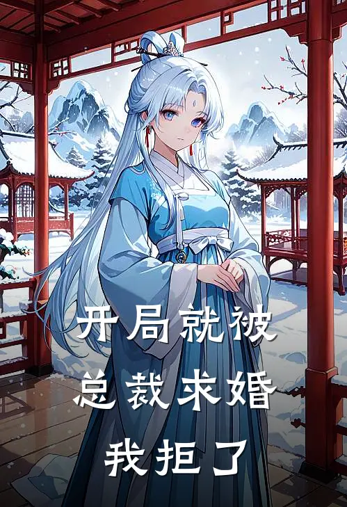 开局就被总裁求婚我拒了