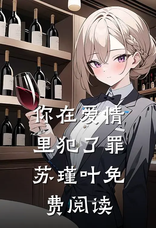 你在爱情里犯了罪苏瑾叶免费阅读