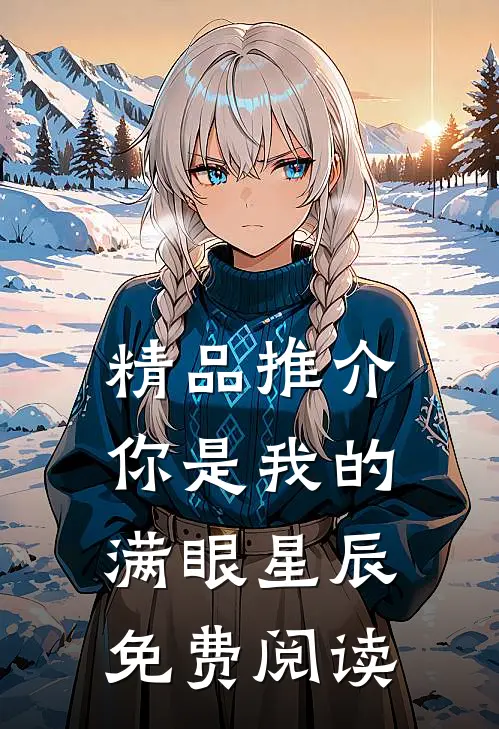 精品推介你是我的满眼星辰免费阅读