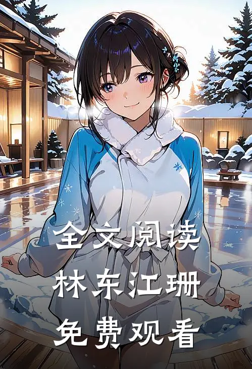 全文阅读林东江珊  免费观看
