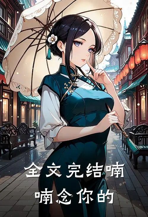 全文完结喃喃念你的