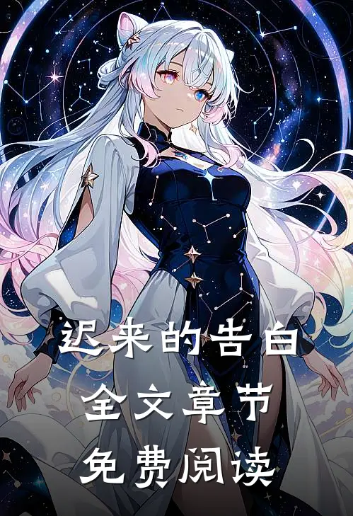 迟来的告白全文章节免费阅读