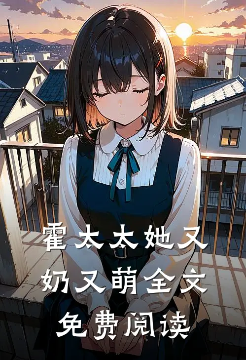 霍太太她又奶又萌全文免费阅读