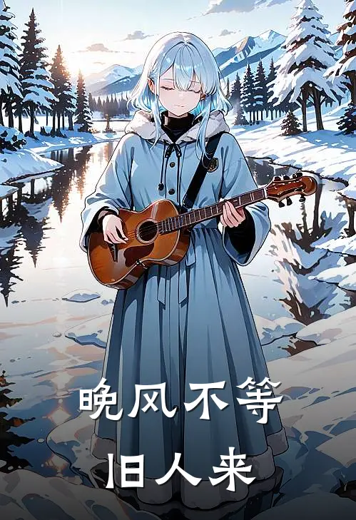 晚风不等旧人来
