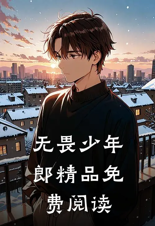无畏少年郎精品免费阅读