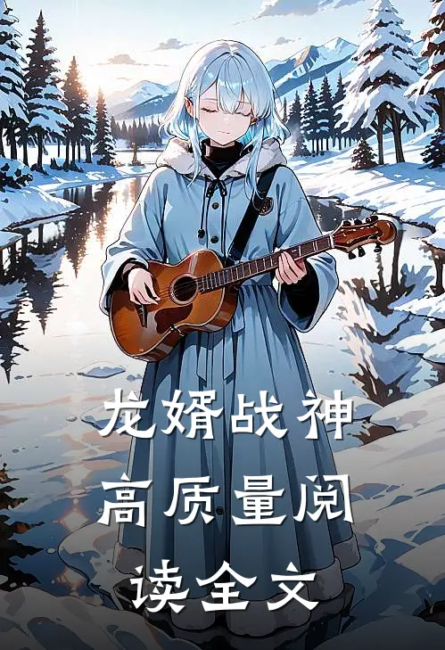 龙婿战神高质量阅读全文