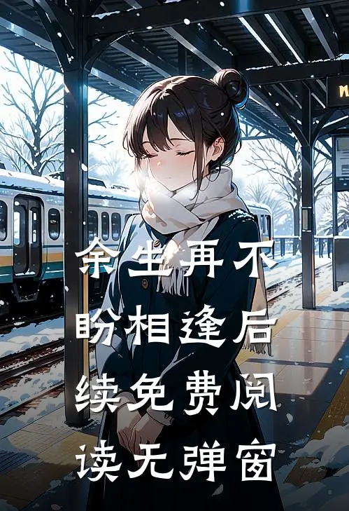 余生再不盼相逢后续免费阅读无弹窗