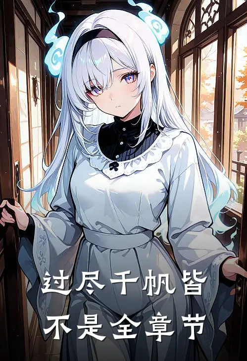过尽千帆皆不是全章节