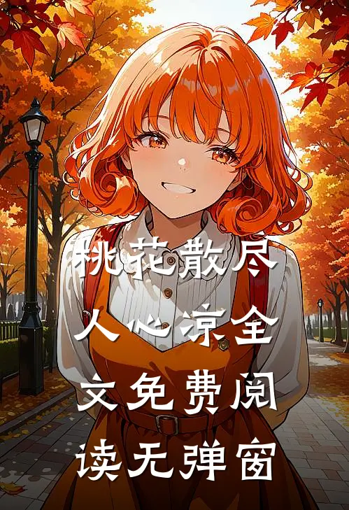 桃花散尽人心凉全文免费阅读无弹窗