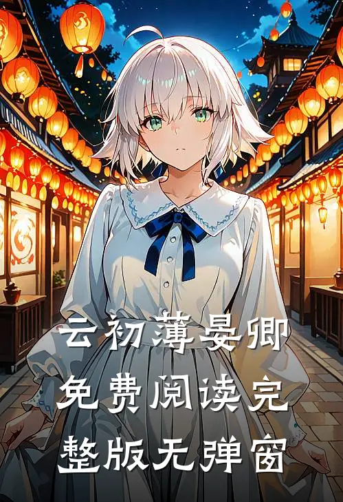 云初薄晏卿免费阅读完整版无弹窗