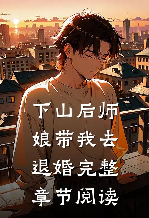 下山后师娘带我去退婚完整章节阅读