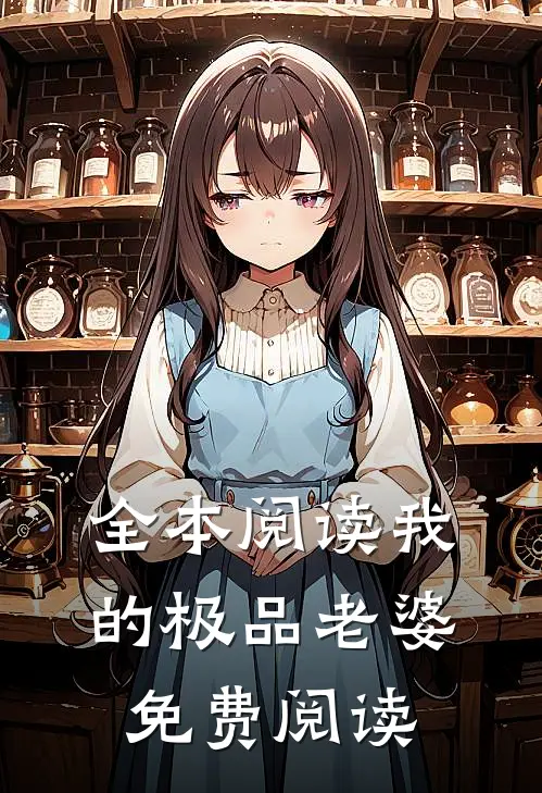 全本阅读我的极品老婆免费阅读