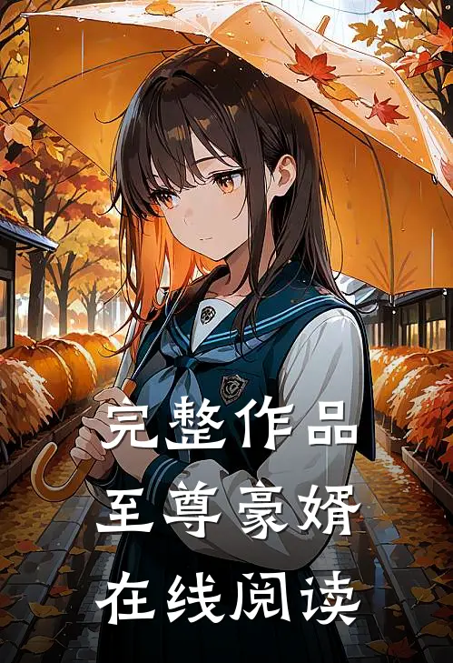 完整作品至尊豪婿在线阅读