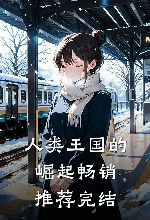 人类王国的崛起畅销推荐完结