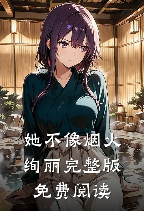 她不像烟火绚丽完整版免费阅读