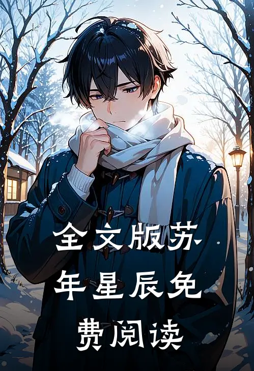 全文版苏年星辰免费阅读