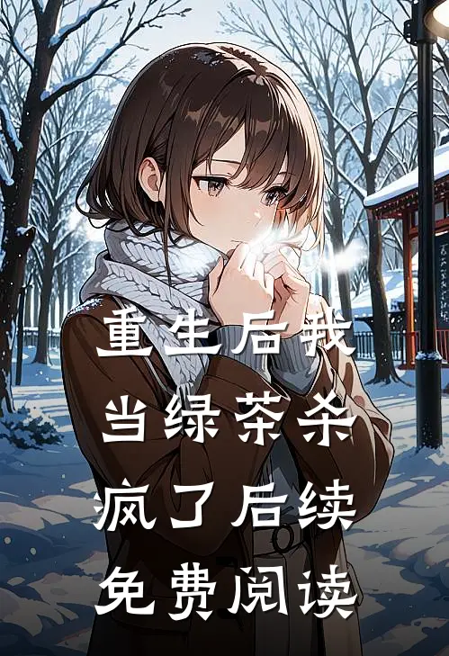 重生后我当绿茶杀疯了后续免费阅读