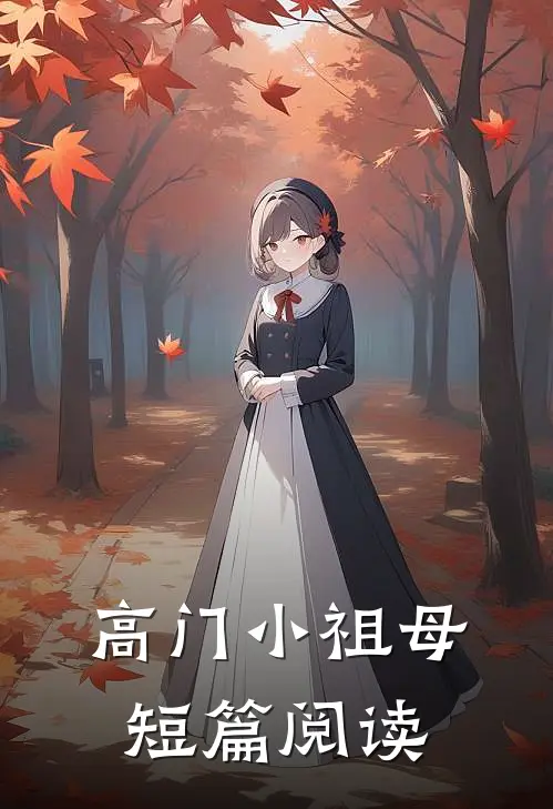 高门小祖母短篇阅读