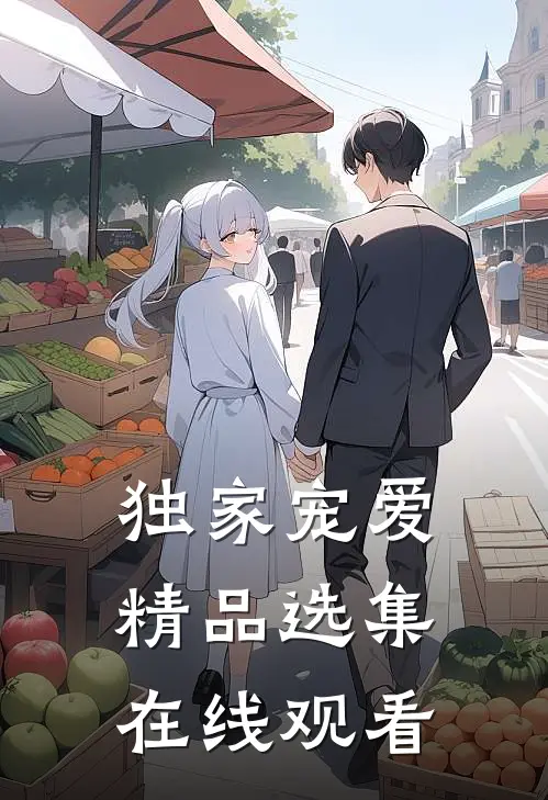 独家宠爱精品选集在线观看