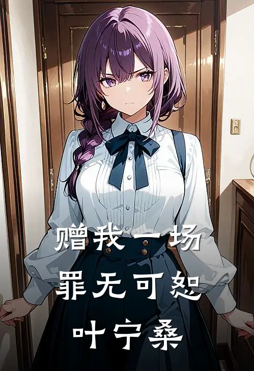 赠我一场罪无可恕叶宁桑
