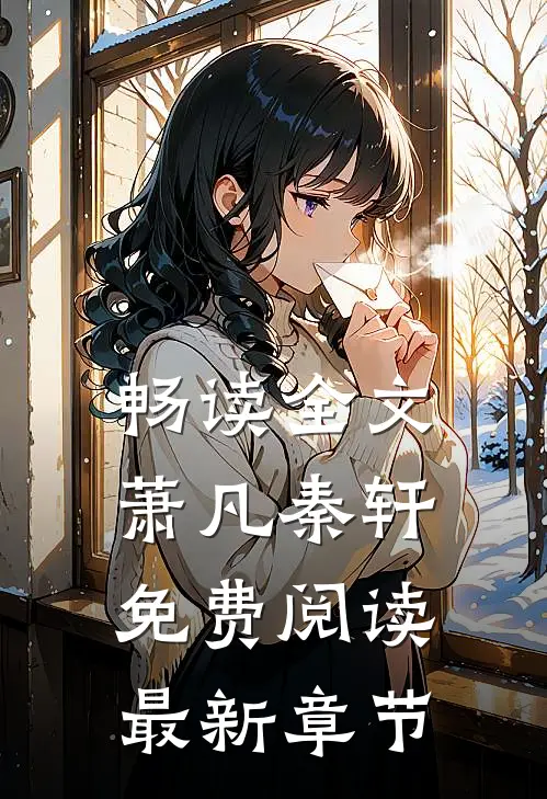畅读全文萧凡秦轩免费阅读最新章节