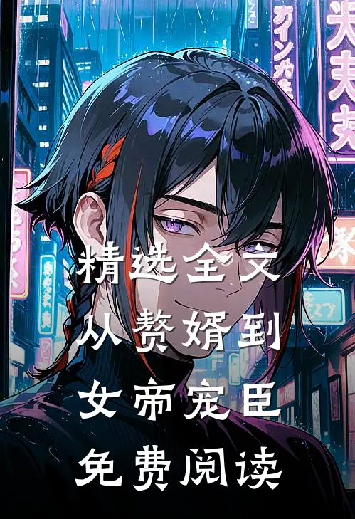 精选全文从赘婿到女帝宠臣免费阅读