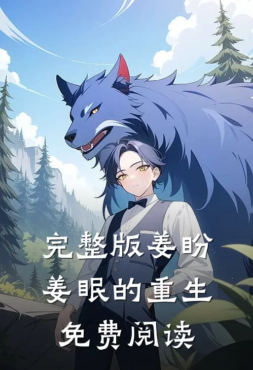 完整版姜盼姜眠的重生免费阅读