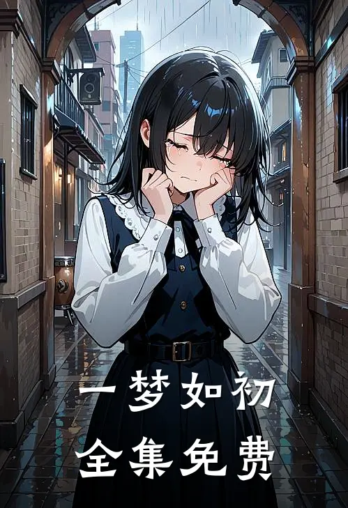 一梦如初全集免费
