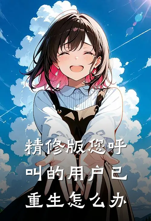 精修版您呼叫的用户已重生怎么办