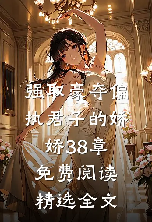 强取豪夺偏执君子的娇娇38章免费阅读精选全文