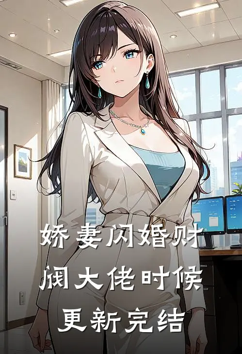 娇妻闪婚财阀大佬时候更新完结