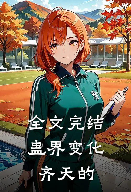 全文完结蛊界变化齐天的
