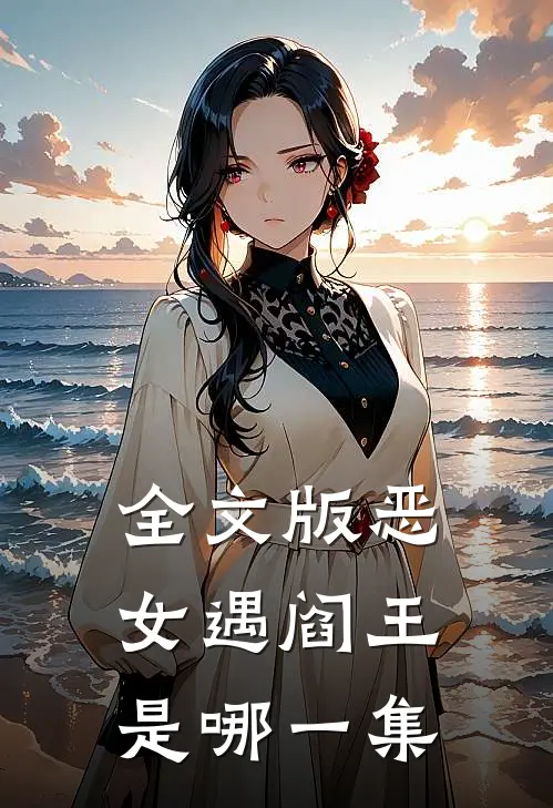 全文版恶女遇阎王是哪一集