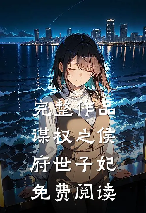 完整作品谋权之侯府世子妃免费阅读