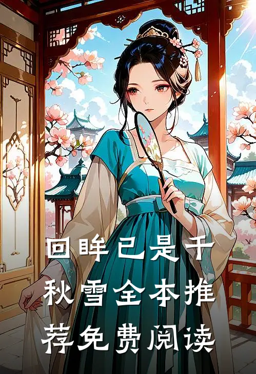 回眸已是千秋雪全本推荐免费阅读