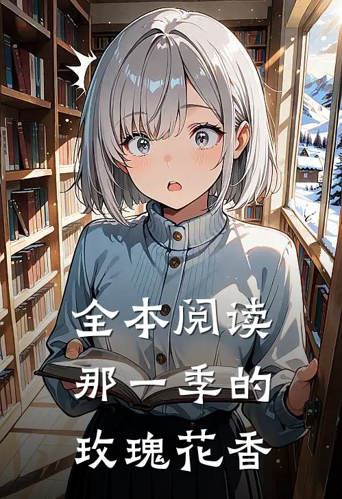 全本阅读那一季的玫瑰花香