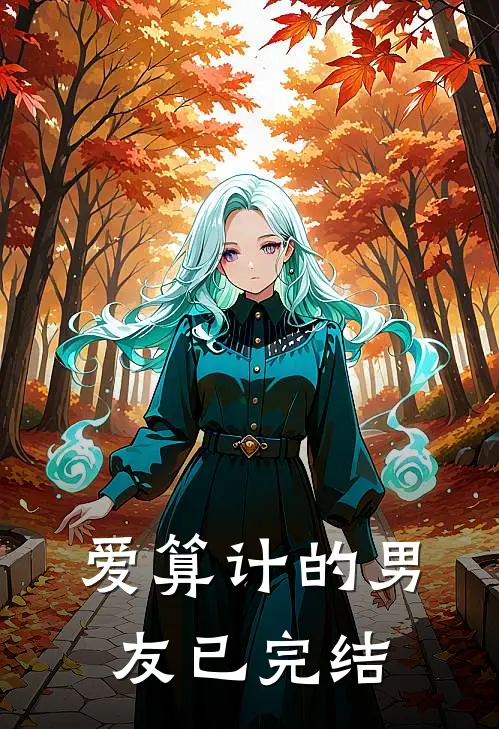 爱算计的男友已完结