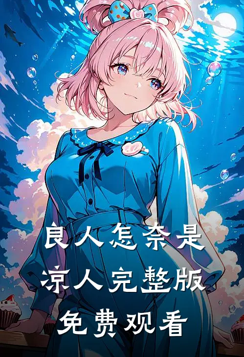 良人怎奈是凉人完整版免费观看